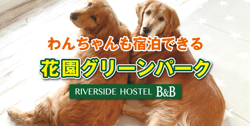 ペットと宿泊 | RIVERSIDE HOSTEL B&B